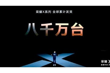 赵明荣耀X系列全球累计发货已达8000万台