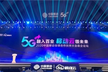 5G融入百业，移动云领未来