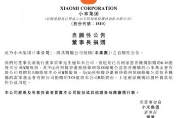 雷军近期已向小米基金会雷军基金会合计捐赠约6.16亿股公司B类股份