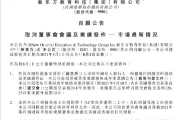 新东方港股公告取消董事会会议及业绩发布