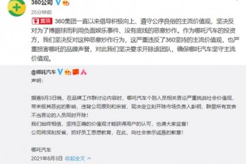 360回应哪吒汽车欲请吴亦凡做代言人反对恶意炒作要求开除团队